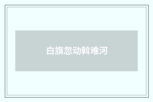 白旗忽动斡难河