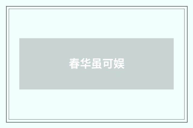 春华虽可娱