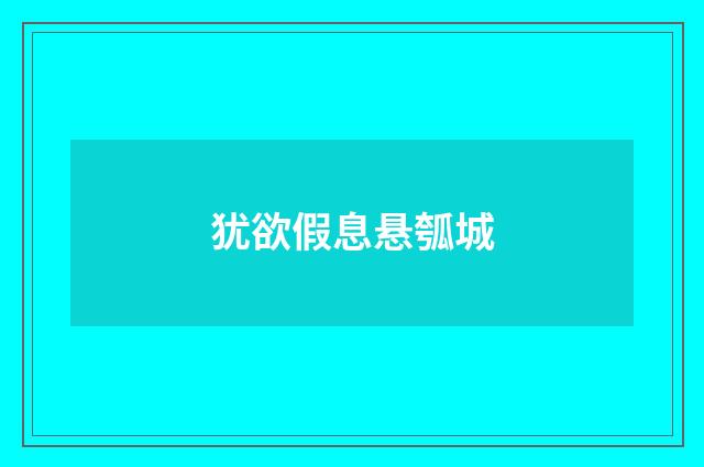 犹欲假息悬瓠城