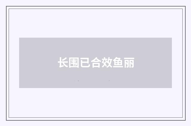 长围已合效鱼丽
