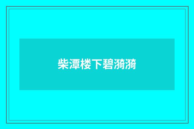 柴潭楼下碧漪漪