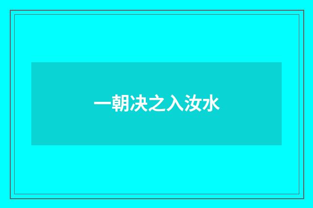 一朝决之入汝水