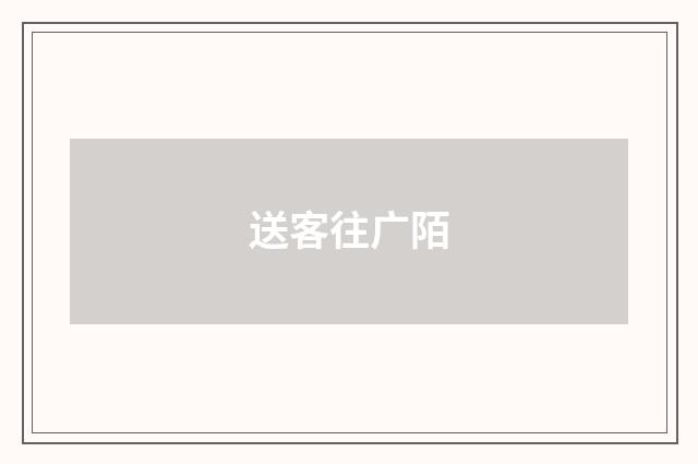 送客往广陌