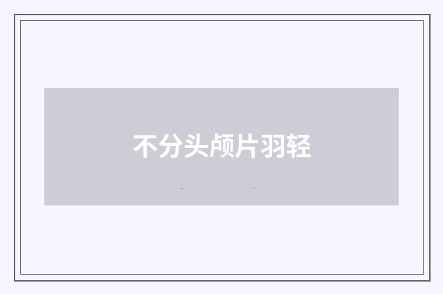 不分头颅片羽轻