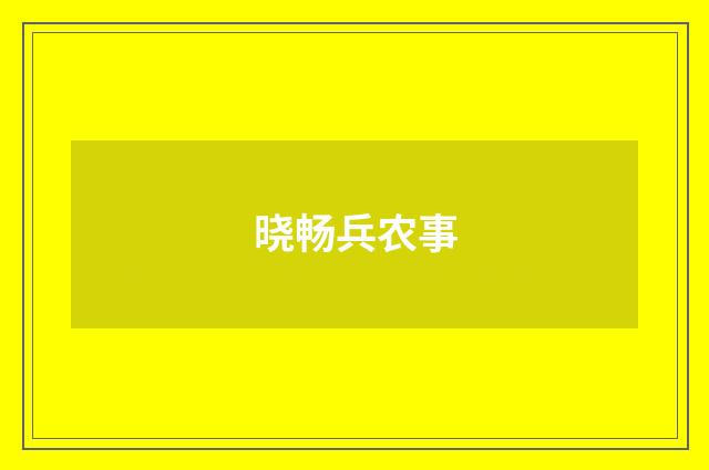 晓畅兵农事