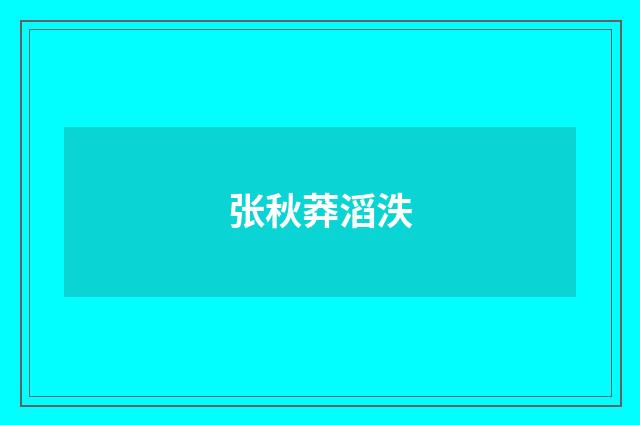 张秋莽滔泆
