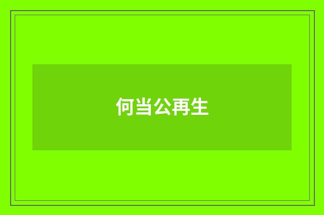 何当公再生