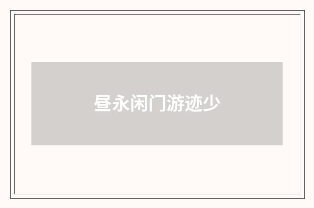 昼永闲门游迹少