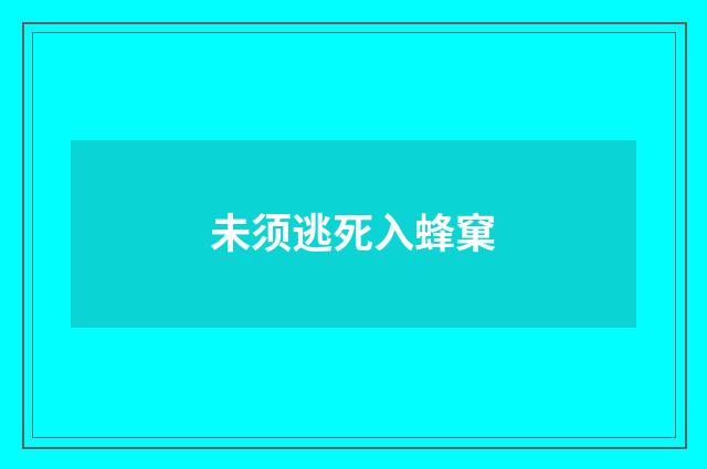 未须逃死入蜂窠
