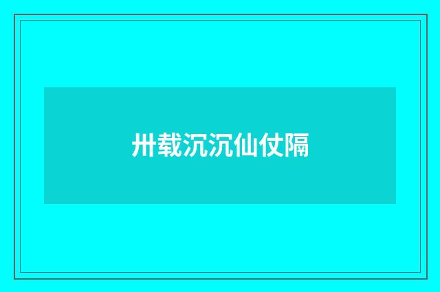卅载沉沉仙仗隔