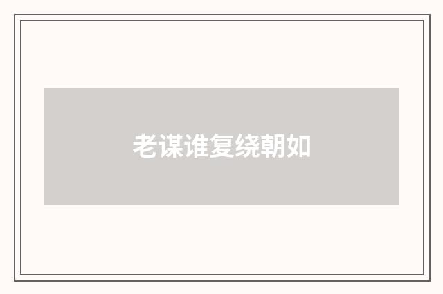 老谋谁复绕朝如