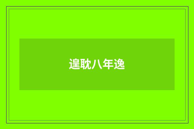 遑耽八年逸