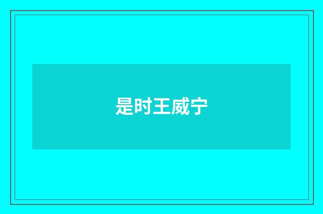 是时王威宁