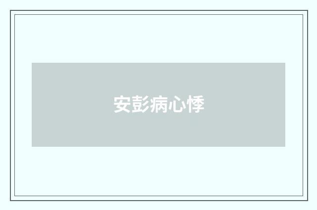安彭病心悸