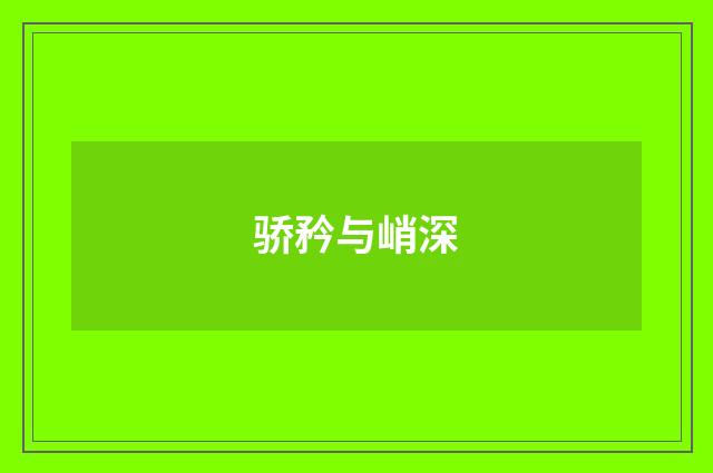 骄矜与峭深