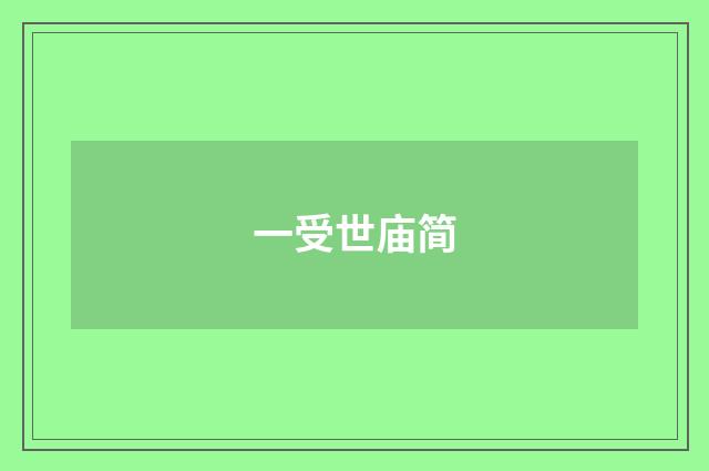 一受世庙简