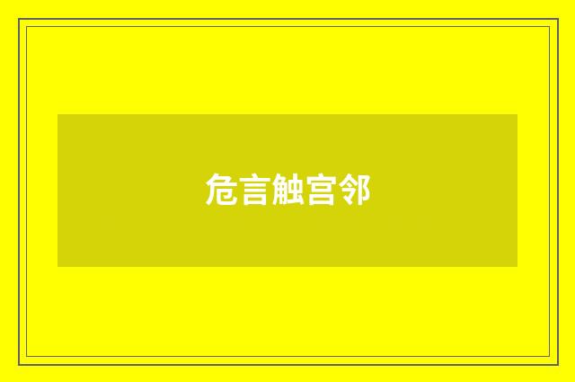 危言触宫邻
