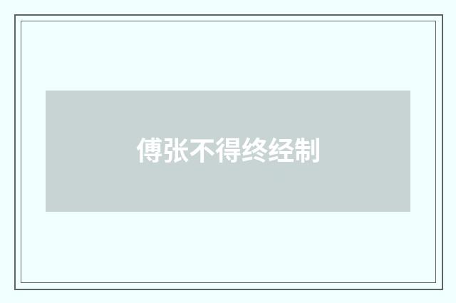 傅张不得终经制