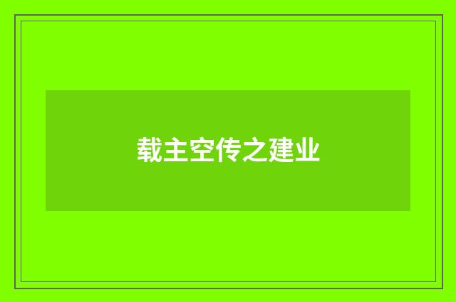 载主空传之建业