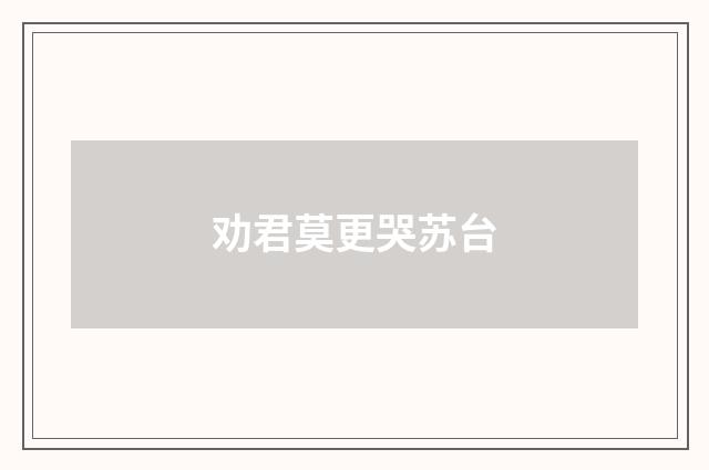 劝君莫更哭苏台