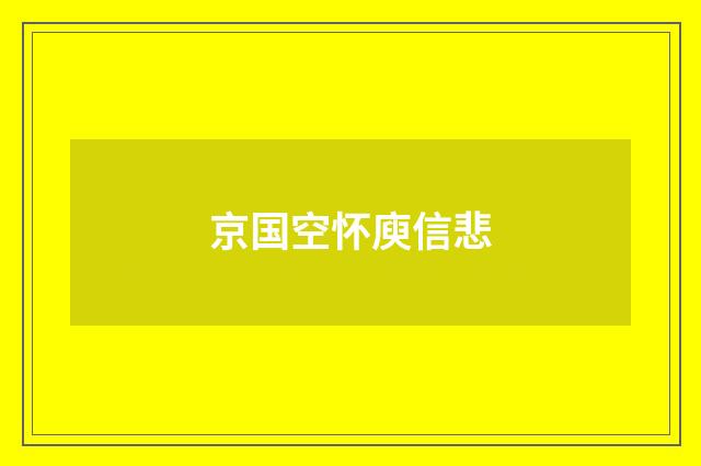 京国空怀庾信悲