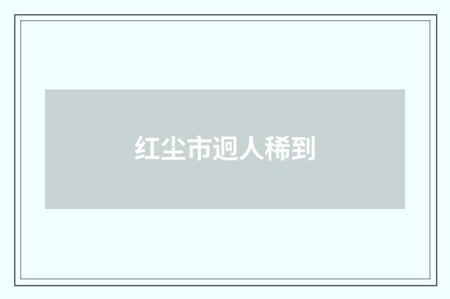 红尘市迥人稀到