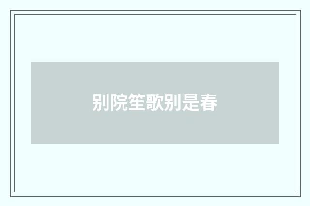 别院笙歌别是春