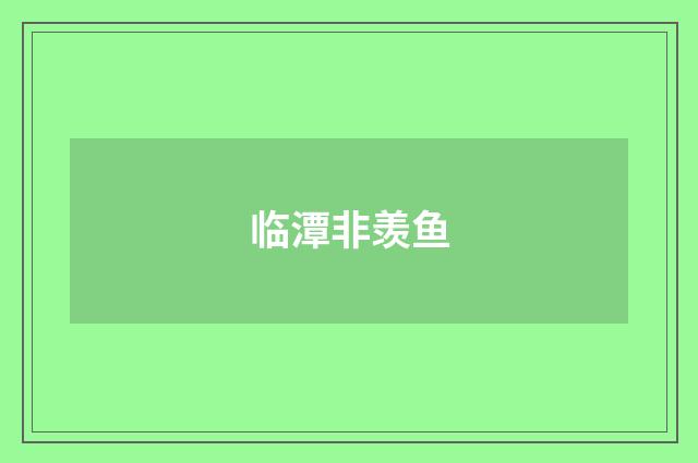 临潭非羡鱼