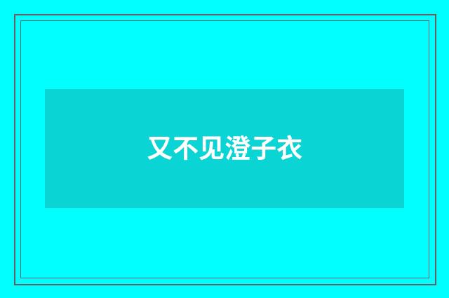 又不见澄子衣