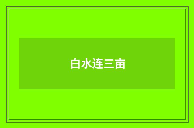 白水连三亩