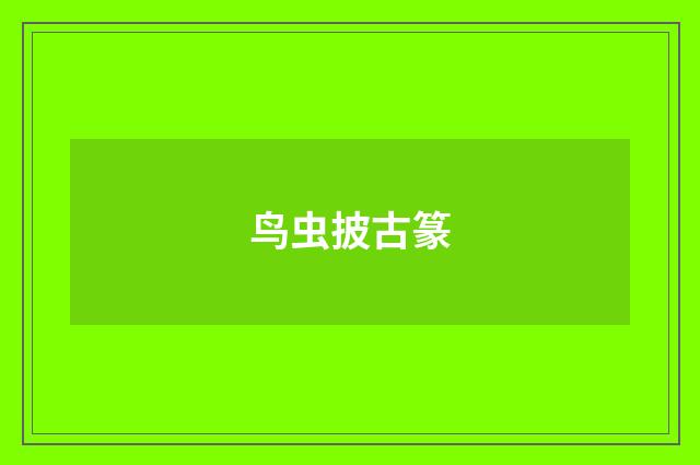 鸟虫披古篆