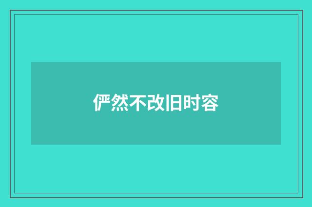 俨然不改旧时容