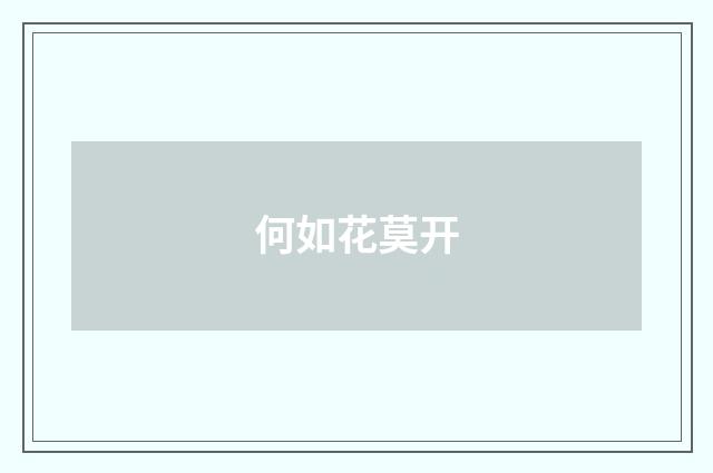 何如花莫开