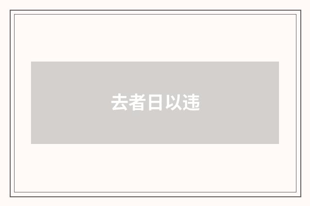 去者日以违