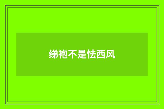 绨袍不是怯西风