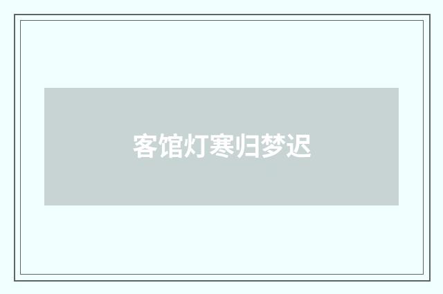 客馆灯寒归梦迟