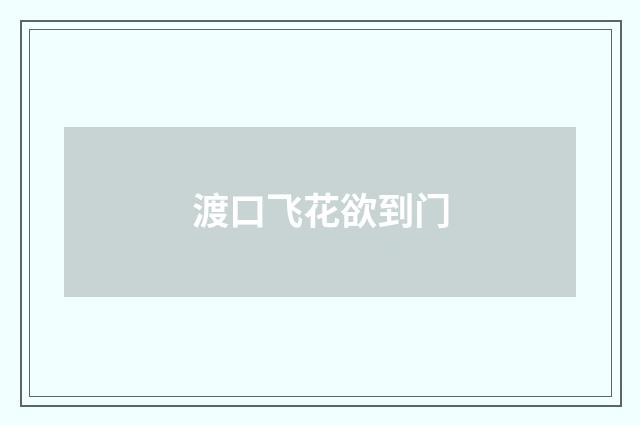 渡口飞花欲到门