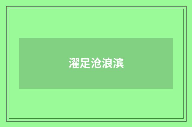 濯足沧浪滨