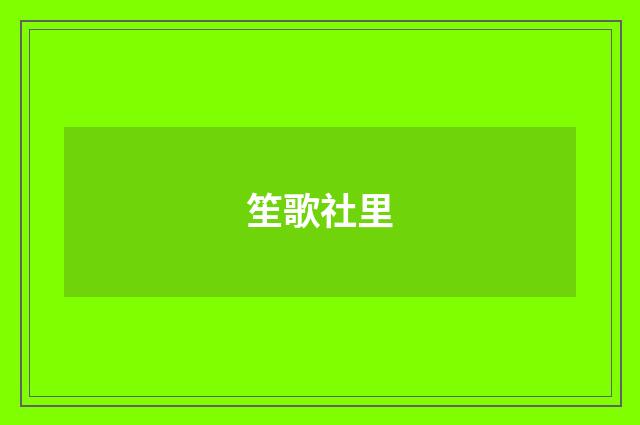 笙歌社里