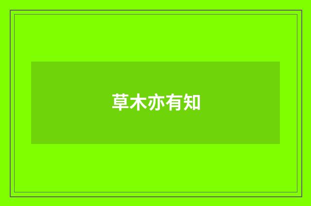 草木亦有知