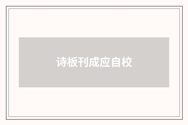 诗板刊成应自校