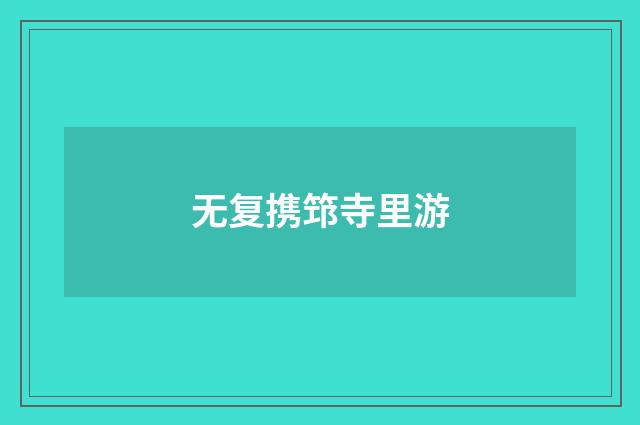 无复携筇寺里游