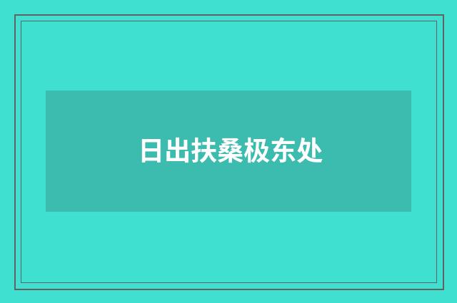 日出扶桑极东处