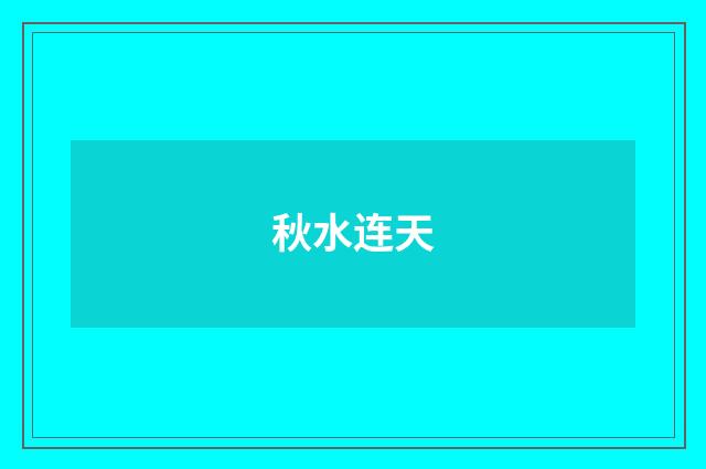 秋水连天