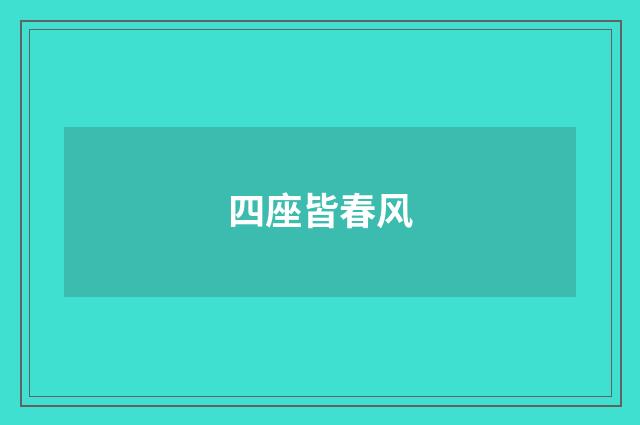 四座皆春风