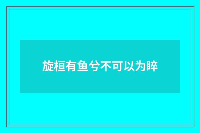 旋桓有鱼兮不可以为睟