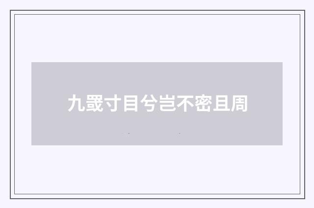 九罭寸目兮岂不密且周