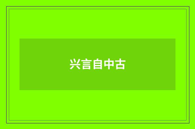 兴言自中古