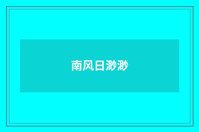 南风日渺渺