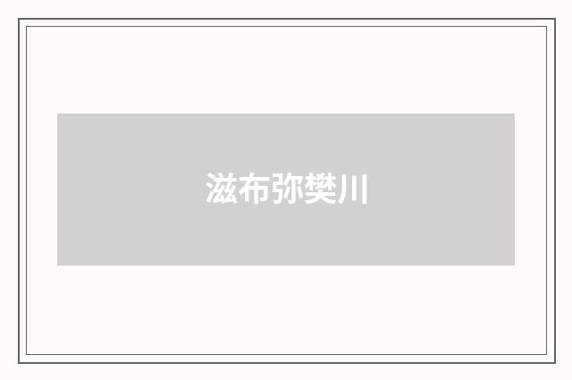 滋布弥樊川